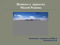 Немного о красотах
Малой Родины
Выполнила студентка гр. Z НО-41
Глуховцева О.В