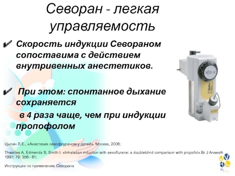 Севоран для детей отзывы. Севоран управляемость. Севоран инструкция. Индукция севораном у детей. Методы индукции севораном.