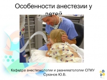 Особенности анестезии у детей