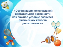 Организация оптимальной двигательной активности
как важное условие развития