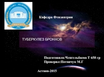 ТУБЕРКУЛЕЗ БРОНХОВ
Подготовила:Ченгельбаева Т 658 гр
Проверил:Потапчук