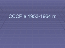 СССР в 1953-1964 гг
