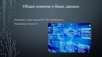 Общее понятие о базах данных