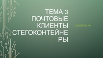 Тема 3 Почтовые клиенты стегоконтейнеры