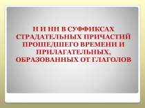 Н И НН В СУФФИКСАХ СТРАДАТЕЛЬНЫХ ПРИЧАСТИЙ ПРОШЕДШЕГО ВРЕМЕНИ И ПРИЛАГАТЕЛЬНЫХ,
