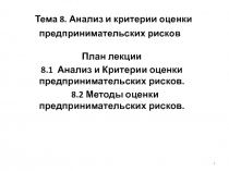 Тема 8. Анализ и критерии оценки предпринимательских рисков