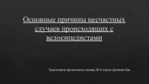 Основные причины несчастных случаев происходящих с велосипедистами