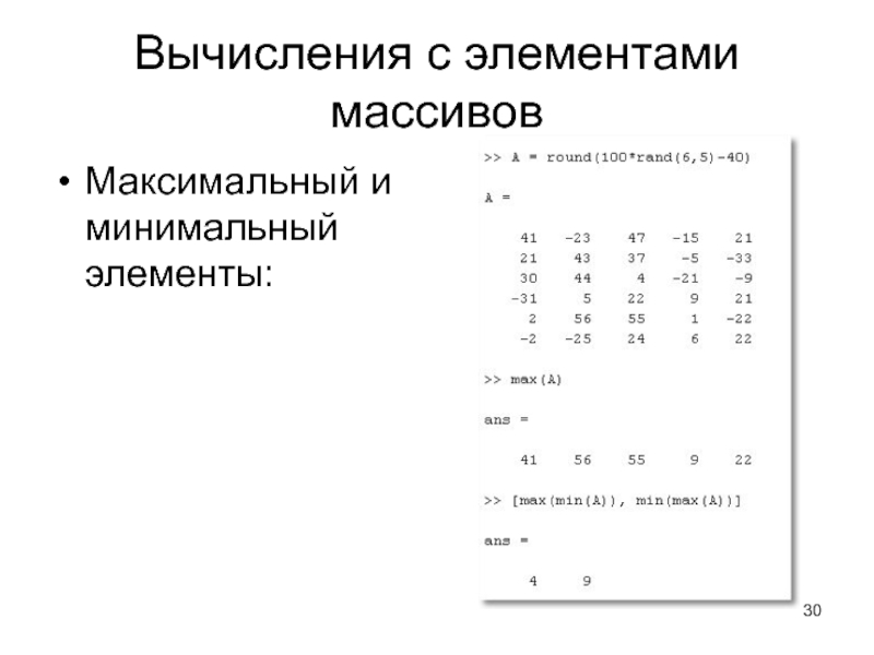 Минимальный элемент графики. Массив матлаб. Элемент массива матлаб. Минимум и максимум массива Matlab. Минимальный и максимальный элемент массива матлаб.