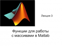 Функции для работы с массивами в Matlab