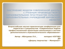 ПОСТРОЕНИЕ МОДЕЛИ СОВРЕМЕННОЙ ШКОЛЫ С УЧЕБНЫМ ПРОИЗВОДСТВОМ В ОБРАЗОВАТЕЛЬНОМ