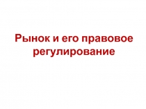 Рынок и его правовое регулирование