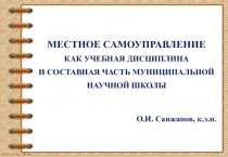 Местное самоуправление
как учебная дисциплина
и составная часть