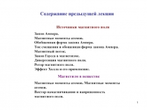 1
C одержание предыдущей лекции
M агнетизм в веществе
Магнитные моменты атомов