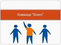 Команда “ Благо ”