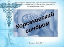 Корсаковский синдром
Министерство образования и науки Российской Федерации