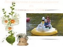 Поздравляем с новым уровнем 6% Назаренко ЮЛИЮ