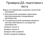 Проверка ДЗ, подготовка к тесту