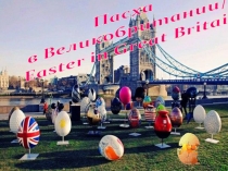Пасха
в Великобритании/
Easter in Great Britain