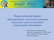 Педагогический проект
 Интерактивные технологии в решении актуальных задач