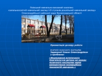 Лісівський навчально-виховний комплекс загальноосвітній навчальний заклад I -