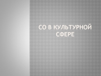 СО в культурной сфере