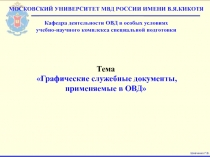 Тема Графические служебные документы, применяемые в ОВД