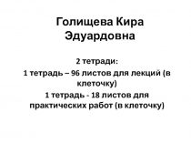 Голищева Кира Эдуардовна