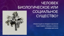 Человек биологическое или социальное существо?