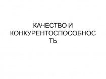 КАЧЕСТВО И КОНКУРЕНТОСПОСОБНОСТЬ