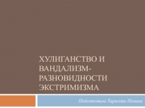 Хулиганство и вандализм-разновидности экстримизма