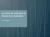 La notion de style dans la théorie de la traduction
