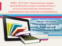 КИМ 5. ЕГЭ 2015. Лексические нормы (употребление слова в соответствии с точным