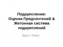 Подкрепление : Оценка Предпочтений & Жетонная система подкреплений