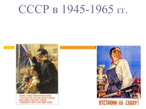 СССР в 1945-1965 гг