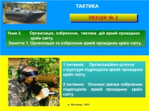 ТАКТИКА
м. Житомир - 20 11
Тема 2. Організація, озброєння, тактика дій армій