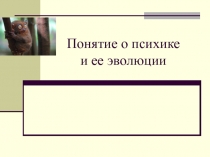 Понятие о психике и ее эволюции