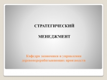 Кафедра экономики и управления деревоперерабатывающих производств