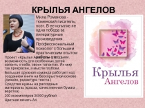 КРЫЛЬЯ АНГЕЛОВ