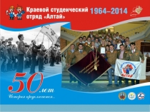 История студ.отрядов Алтайского края
