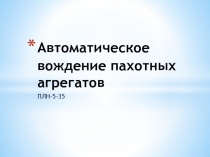 Автоматическое вождение пахотных агрегатов