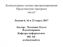 Компьютерные основы программирования Представление программ часть3