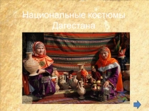 Национальные костюмы Дагестана