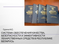 Система обеспечения качества, безопасности и эффективности лекарственных