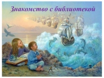 Знакомство с библиотекой
