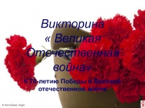 Викторина  Великая Отечественная война