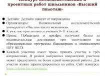 Конкурс исследовательских и проектных работ школьников Высший пилотаж