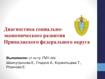 Диагностика социально-экономического развития Приволжского федерального округа