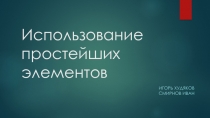 Использование простейших элементов