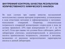 ВНУТРЕННИЙ КОНТРОЛЬ КАЧЕСТВА РЕЗУЛЬТАТОВ КОЛИЧЕСТВЕННОГО ХИМИЧЕСКОГО АНАЛИЗА
Во