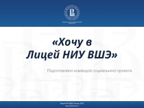 Хочу в
Лицей НИУ ВШЭ
Лицей НИУ ВШЭ, Москва,